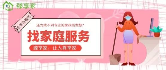 臻享家 家政便民服务的“快车道”加速保洁服务升级